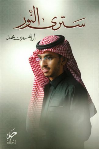 سترى النور