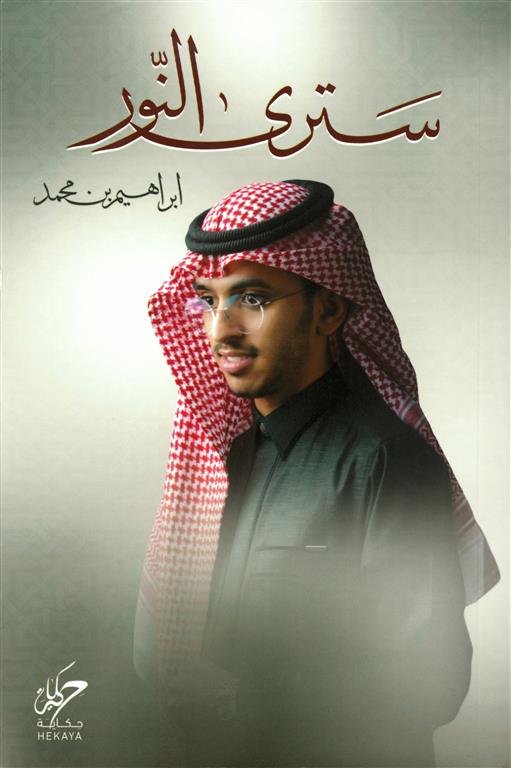 سترى النور