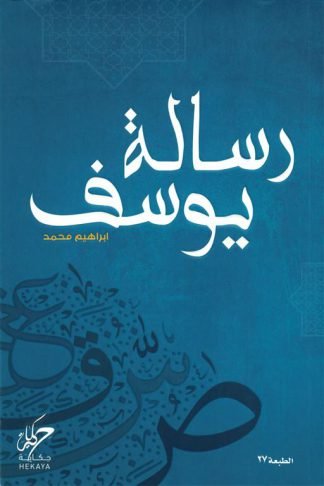 رسالة يوسف