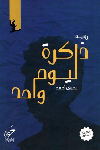 ذاكرة ليوم واحد