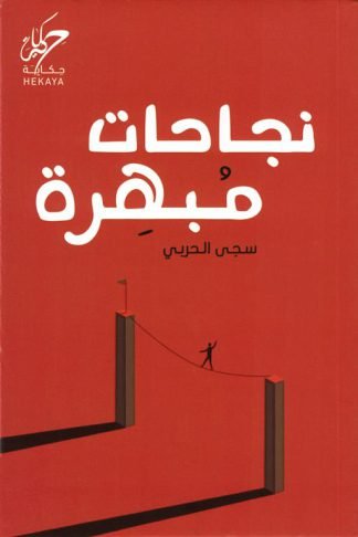 نجاحات مبهرة