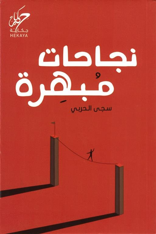 نجاحات مبهرة
