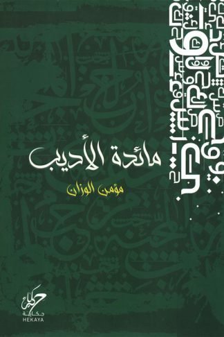 مائدة الأديب