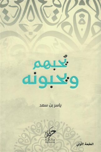 يحبهم ويحبونه