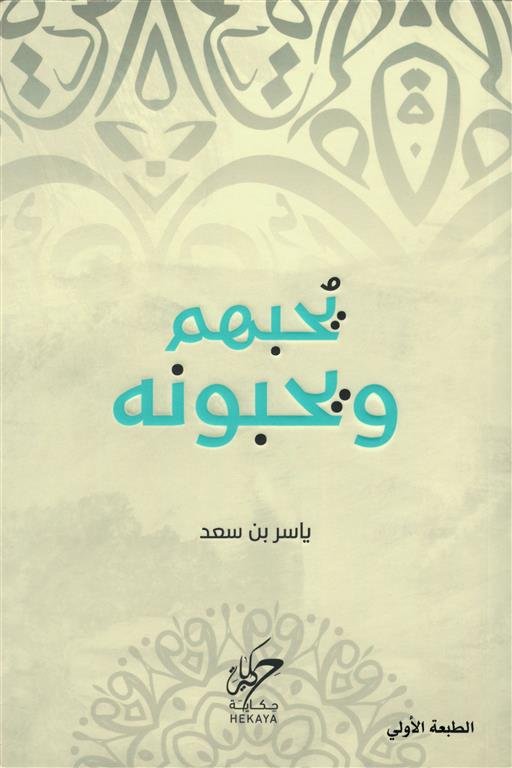 يحبهم ويحبونه