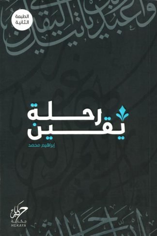 رحلة يقين