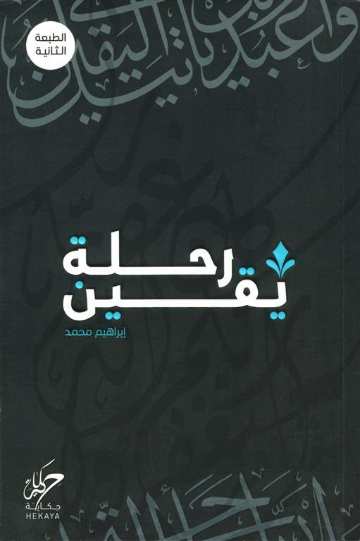 رحلة يقين