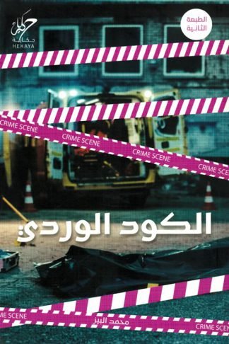 الكود الوردى