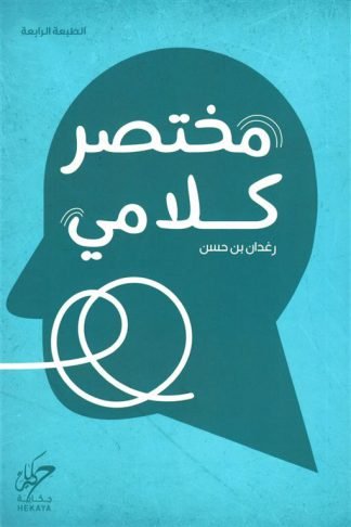 مختصر كلامي