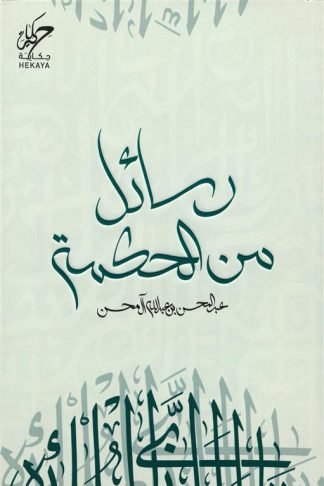 رسائل من الحكمة