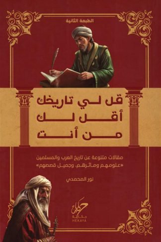 قل لي تاريخك أقل لك من أنت: مقالات متنوعة عن تاريخ العرب والمسلمين (علومهم ومآثرهم وجميل قصصهم)
