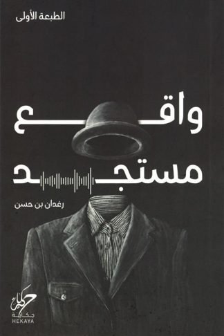 واقع مستجد
