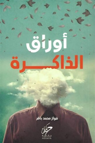 أوراق الذاكرة