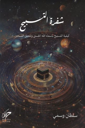 شفرة التسبيح: كيفية التسبيح بأسماء الله الحسنى وتفعيل التسخير