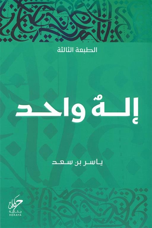 إله واحد