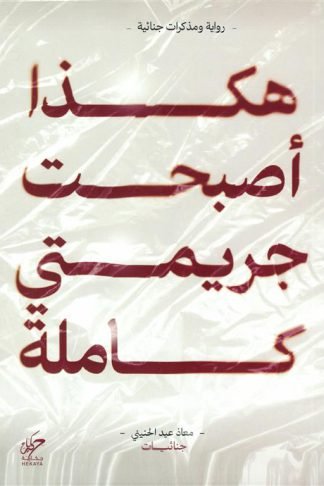 هكذا أصبحت جريمتي كاملة