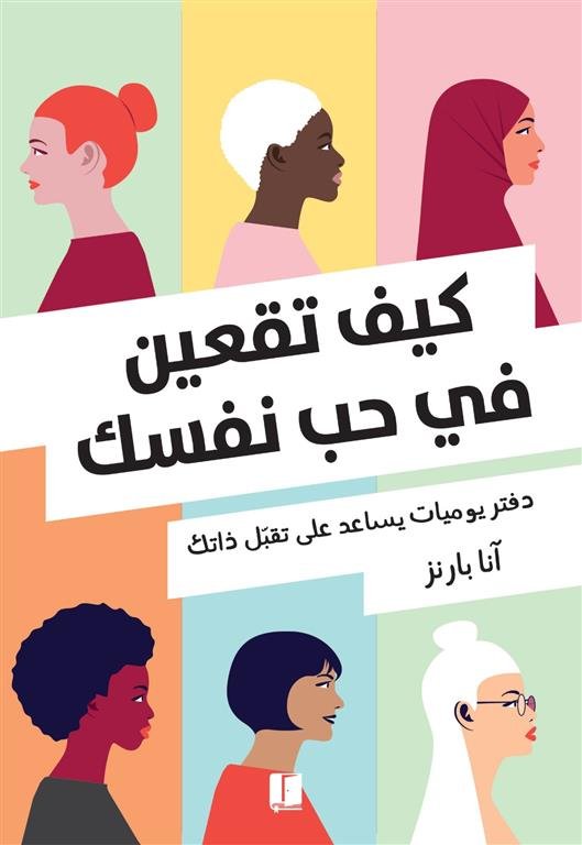 كيف تقعين في حب نفسك: دفتر يوميات يساعد على تقبل ذاتك