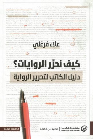 كيف نحرر الروايات؟:دليل الكاتب لتحرير الرواية