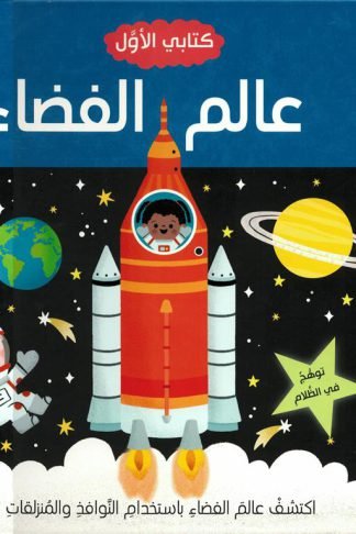 كتابي الأول: عالم الفضاء (RD159)