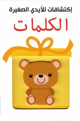 إكتشافات للأيدي الصغيرة: الكلمات (RD20-B)