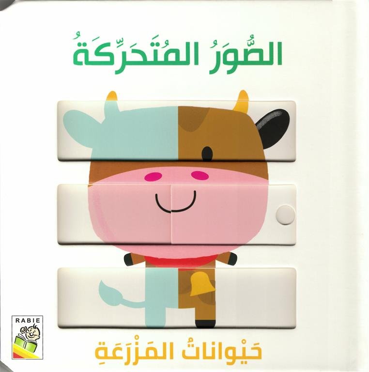 الصور المتحركة: حيوانات المزرعة (RD59-B)