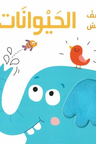 اكتشف وتلمس: الحيوانات (RD61-B)