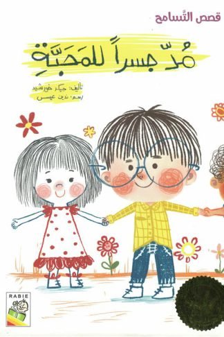 قصص التسامح: مد جسرا للمحبة (RD74-D)