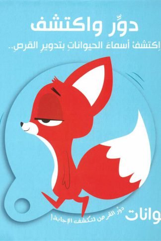 دور واكتشف: الحيوانات (RD91-A)