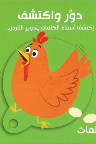 دور واكتشف: الكلمات (RD91-B)