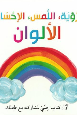 الرؤية و اللمس والإحساس: الألوان (RD84-D)