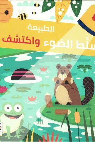 سلط الضوء واكتشف: الطبيعة (RD106-B)