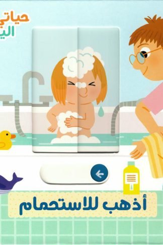 حياتي اليومية: أذهب للاستحمام (RD109-C)