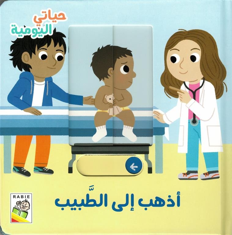 حياتي اليومية: أذهب إلى الطبيب (RD109-E)