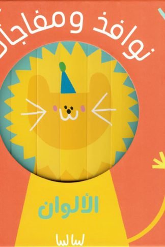 نوافذ ومفاجأت: الألوان (RD110-C)