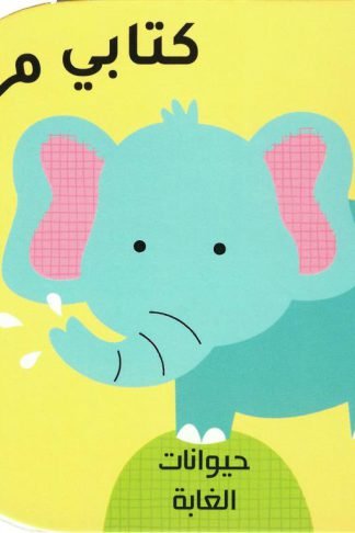 كتابى معى: حيوانات الغابة (RD119-B)