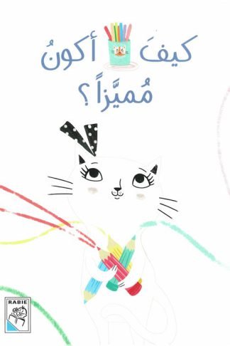 كيف أكون مميزا؟ (RD128-5)
