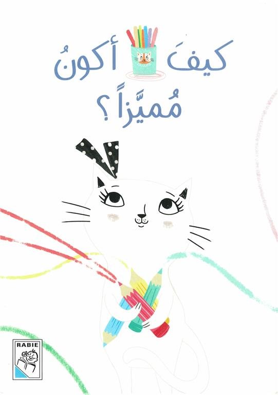 كيف أكون مميزا؟ (RD128-5)