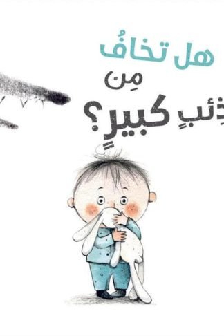 هل تخاف من ذئب كبير؟ (RD128-12)