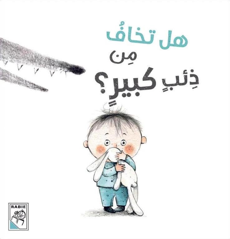 هل تخاف من ذئب كبير؟ (RD128-12)
