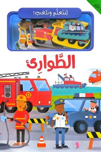 لنتعلم ونلعب: الطوارىء (RD142-C)