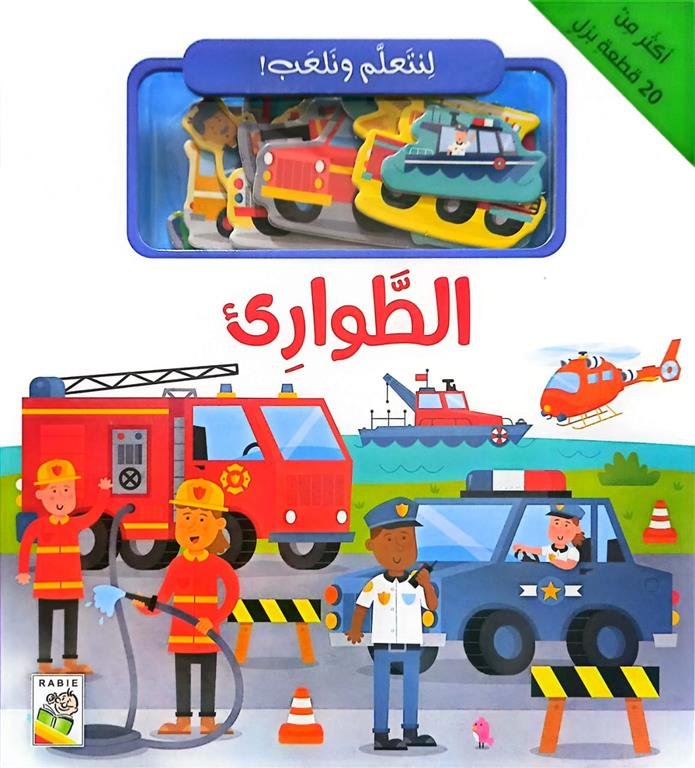 لنتعلم ونلعب: الطوارىء (RD142-C)