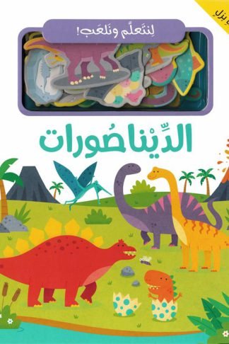 لنتعلم ونلعب: الديناصورات (RD142-D)
