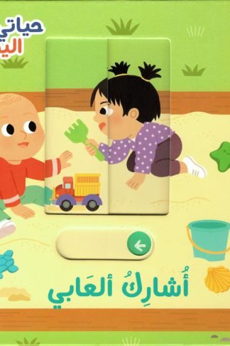 حياتي اليومية: أشارك ألعابي (RD109-J)