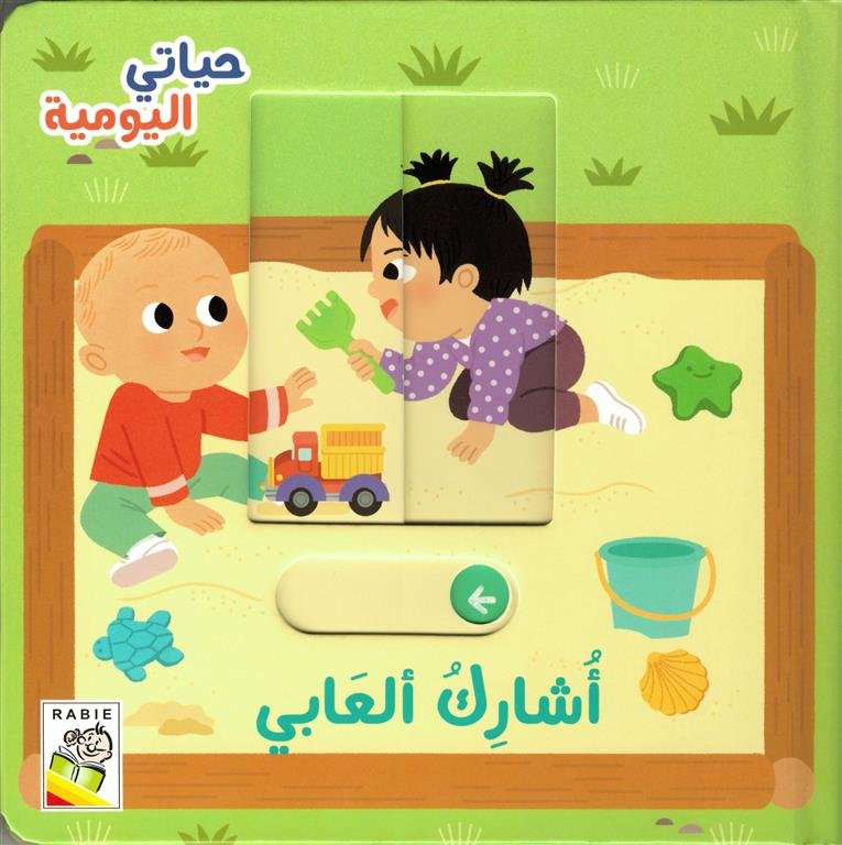 حياتي اليومية: أشارك ألعابي (RD109-J)