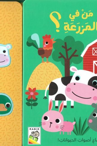 أصوات الحيوانات: من في المزرعة؟ (RD161-A)