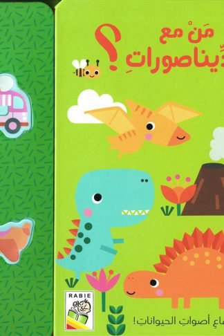 أصوات الحيوانات: من مع الديناصورات؟ (RD161-D)