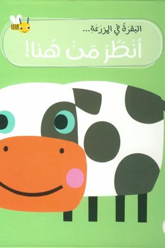 انظر من هنا!: البقرة في المزرعة (RD162-A)