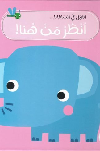 انظر من هنا!: الفيل في السافانا (RD162-B)
