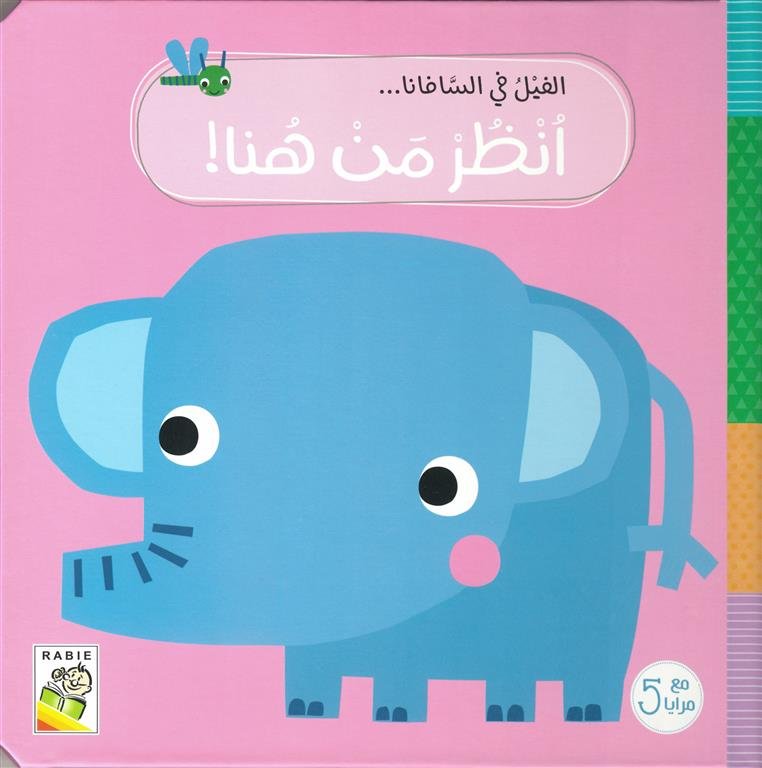 انظر من هنا!: الفيل في السافانا (RD162-B)