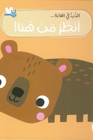 انظر من هنا!: الدب في الغابة (RD162-C)